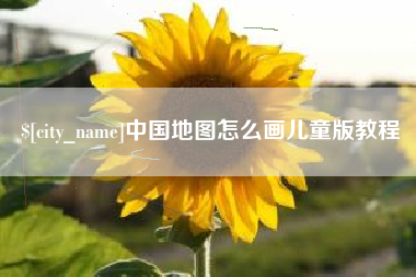 长春中国地图怎么画儿童版教程