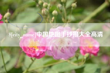 长春中国地图手抄报大全高清