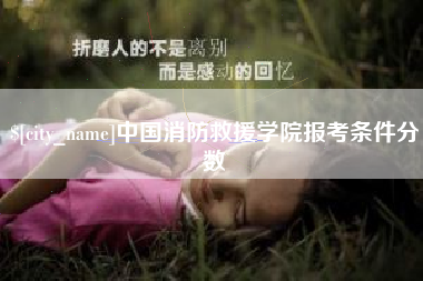 长春中国消防救援学院报考条件分数