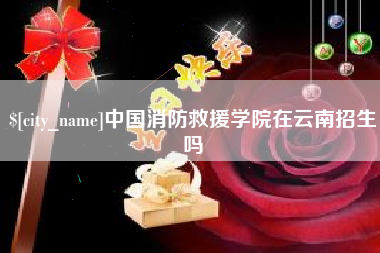 长春中国消防救援学院在云南招生吗