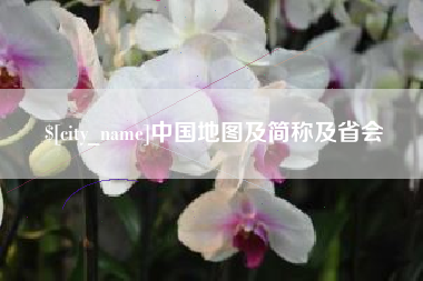 长春中国地图及简称及省会