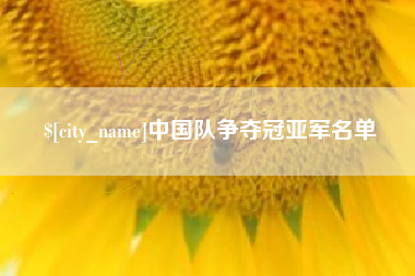 长春中国队争夺冠亚军名单