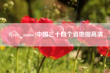 长春中国三十四个省地图高清