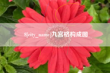 长春九宫格构成图