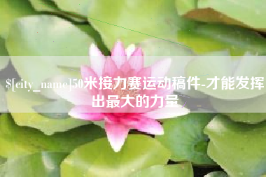 长春50米接力赛运动稿件-才能发挥出最大的力量