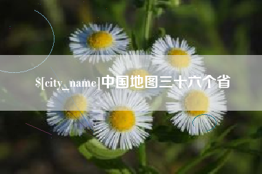 长春中国地图三十六个省