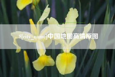 长春中国地图高清原图
