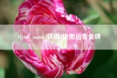 长春获得9块奥运会金牌