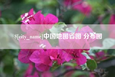 长春中国地图省图 分布图