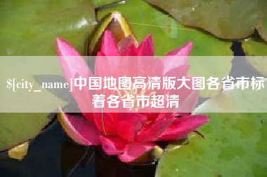 长春中国地图高清版大图各省市标着各省市超清