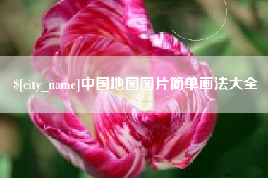 长春中国地图图片简单画法大全