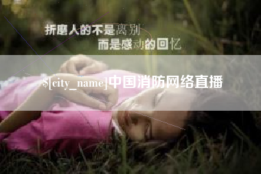 长春中国消防网络直播