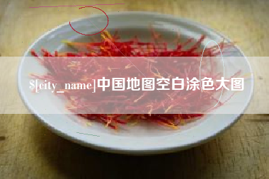 长春中国地图空白涂色大图