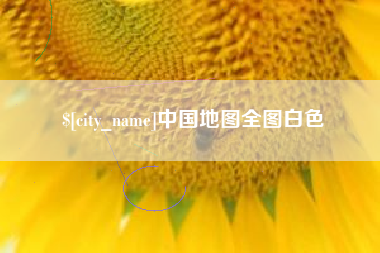 长春中国地图全图白色