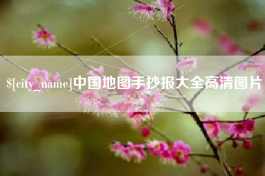 长春中国地图手抄报大全高清图片