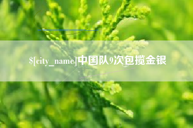 长春中国队9次包揽金银