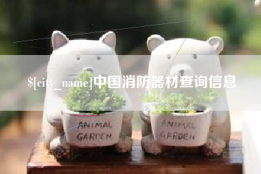 长春中国消防器材查询信息