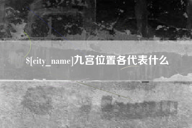 长春九宫位置各代表什么