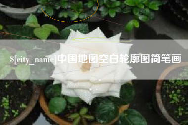 长春中国地图空白轮廓图简笔画