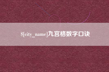 长春九宫格数字口诀
