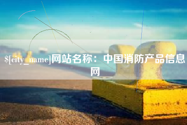 长春网站名称：中国消防产品信息网