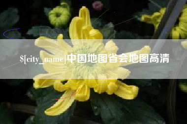 长春中国地图省会地图高清