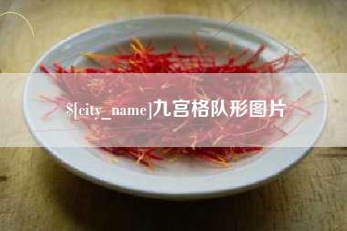 长春九宫格队形图片