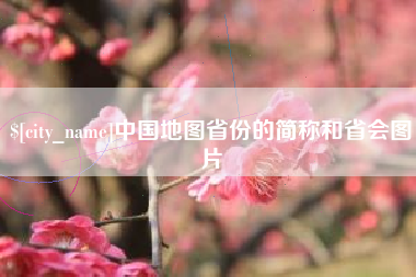 长春中国地图省份的简称和省会图片