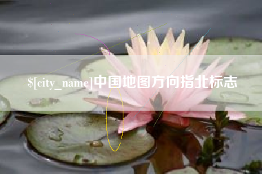 长春中国地图方向指北标志