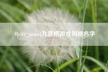 长春九宫格游戏叫啥名字
