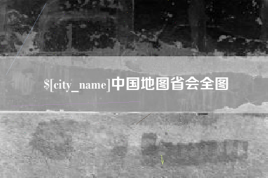 长春中国地图省会全图