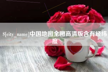 长春中国地图全图高清版含有经纬度