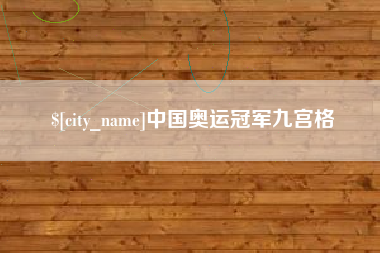 长春中国奥运冠军九宫格