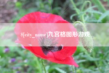 长春九宫格图形游戏
