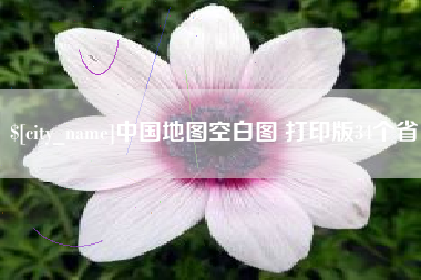长春中国地图空白图 打印版34个省