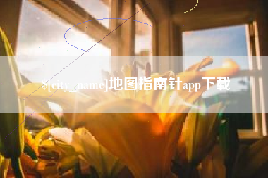 长春地图指南针app下载