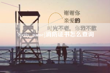长春消防证书怎么查询