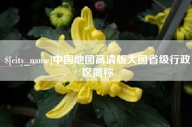 长春中国地图高清版大图省级行政区简称