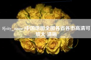 长春中国地图全图各省各市高清可放大 清晰