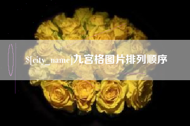 长春九宫格图片排列顺序