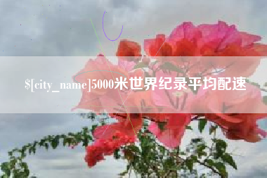 长春5000米世界纪录平均配速