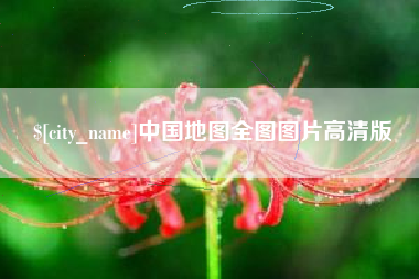 长春中国地图全图图片高清版