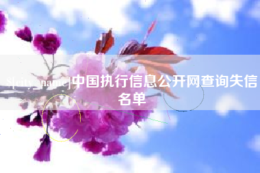 长春中国执行信息公开网查询失信名单