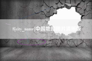 长春中国地图图片清晰版