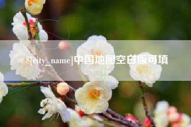 长春中国地图空白版可填
