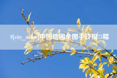长春中国地图全图手抄报75幅