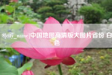 长春中国地图高清版大图片省份 白色