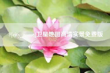 长春卫星地图高清实景免费版