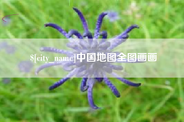长春中国地图全图画画