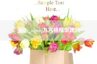 长春九宫格模型建筑
